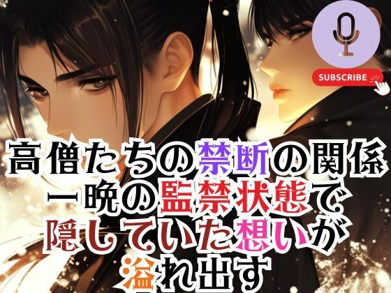 [同人誌]「高僧たちの禁断の関係 一晩の監禁状態で 隠していた想いが 溢れ出す」(べらぼーいず)