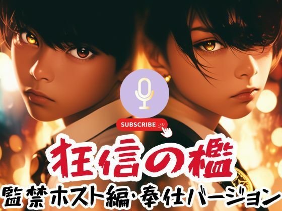 [同人誌]「狂信の檻〜監禁ホスト編・奉仕バージョン〜」(べらぼーいず)