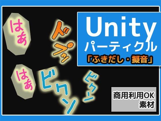 [同人誌]「パーティクル「ふきだし・擬音・マンプ」Unity素材〜商用成人利用OKの著作権フリー」(商用利用OK素材)