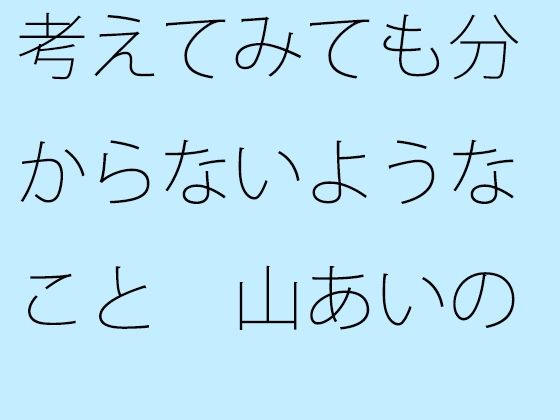 [同人誌]「【無料】考えてみても分からないようなこと  山あいの緩い住宅街坂道」(サマールンルン)