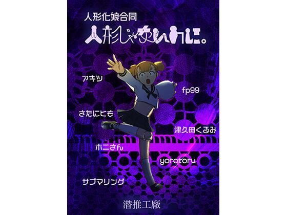 [同人誌]「人形じゃないのに。（人形化娘合同）」(潜推工廠)