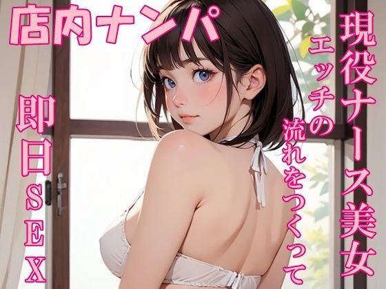 [同人誌]「【実録】22歳 現役ナース美女をモールでナンパして即日SEX！？」(氷室)