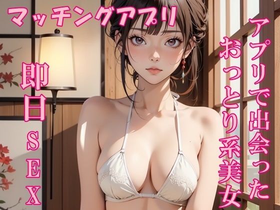 [同人誌]「【実録】25歳  アプリで出会った、おっとり系美女と即日セックス」(氷室)