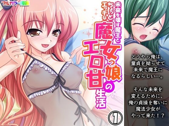 [同人誌]「未来を壊す魔王とちょっとエッチな魔女っ娘のエロ甘生活 1巻」(アロマコミック)