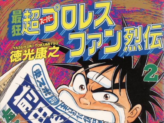 [同人誌]「最狂超プロレスファン烈伝2」(徳光康之)