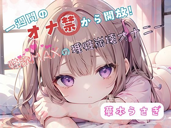 [同人誌]「【1週間のオナ禁から解放！】性欲MAXの理性崩壊オナニー【華本うさぎ】」(ヌキパラ)