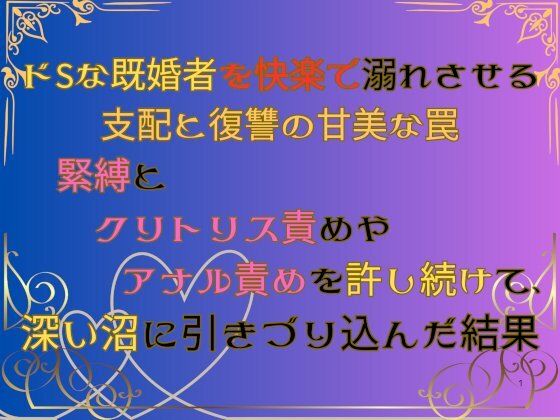 [同人誌]「ドSな既婚者を快楽で溺れさせる支配と復讐の甘美な罠  〜緊縛とクリトリス責めやアナル責めを許し続けて、深い沼に引きづり込んだ結果〜」(みつむぎなえ)