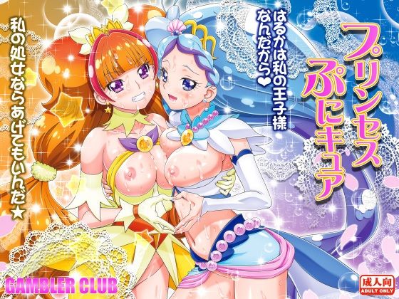 [同人誌]「プリンセスぷにキュア」(ギャンブラー倶楽部)