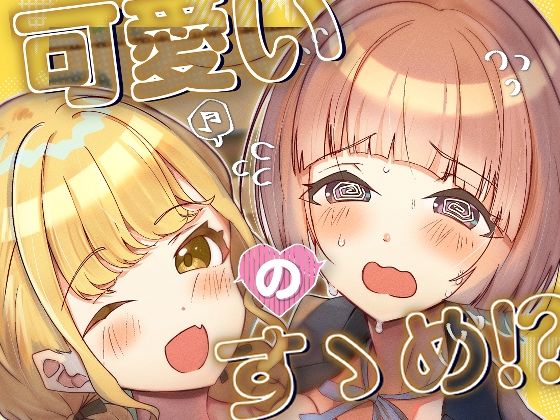 [同人誌]「可愛いのすゝめ？！」(OH MY GOSH！！)