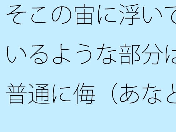 [同人誌]「【無料】そこの宙に浮いているような部分は普通に侮（あなど）れない  ないと言い切れるかどうか」(サマールンルン)