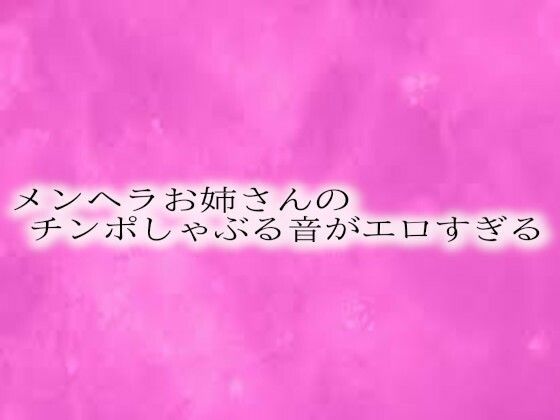 [同人誌]「メンヘラお姉さんのチンポしゃぶる音がエロすぎる」(リアルボイスGirl)