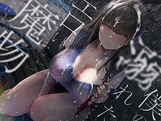 [同人誌]「ぼくの溺れたエロい魔物。」(シロイルカ)