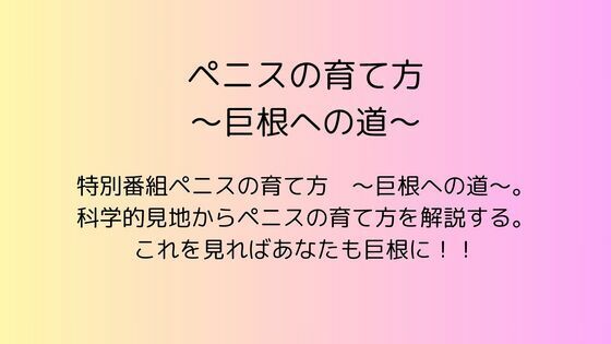 ペニスの育て方  〜巨根への道〜