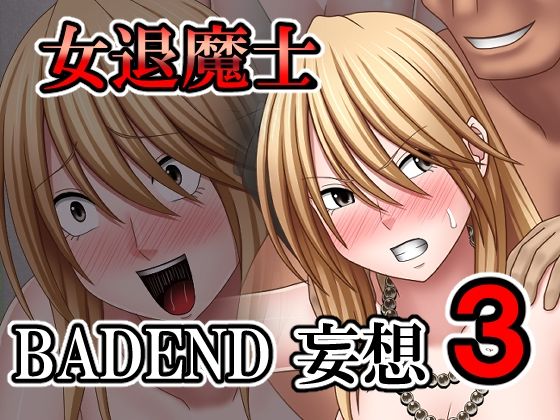 [同人誌]「女退魔士BADEND妄想3」(バイオレット)