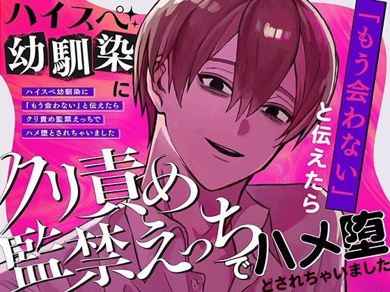 [同人誌]「ハイスペ幼馴染に「もう会わない」と伝えたらクリ責め監禁えっちでハメ堕とされちゃいました」(さみどり)