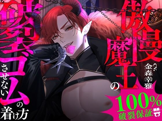 [同人誌]「【100％破裂保証】傲慢魔王の破裂させないゴムの着け方」(あとりえ乙女)