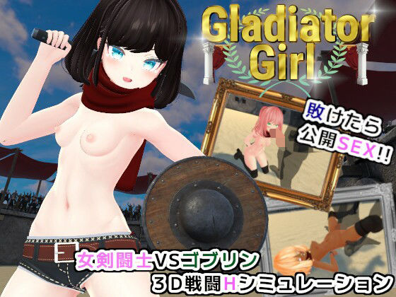 [同人誌]「Gladiator Girl」(どこやココ屋)