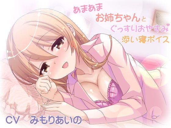 [同人誌]「あまあまお姉ちゃんとぐっすりおやすみ添い寝ボイス」(加虐趣味な彼女)