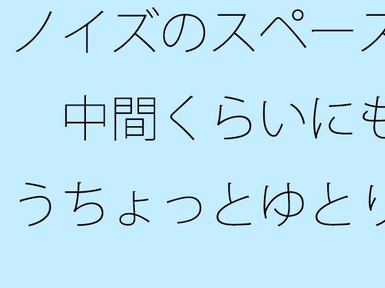 [同人誌]「ノイズのスペース  中間くらいにもうちょっとゆとりのようなものがあっても  以前はなかった」(サマールンルン)