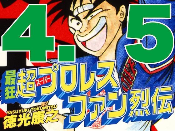 [同人誌]「最狂超プロレスファン烈伝4.5」(徳光康之)