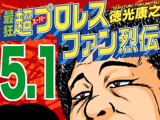 [同人誌]「最狂超プロレスファン烈伝5.1」(徳光康之)