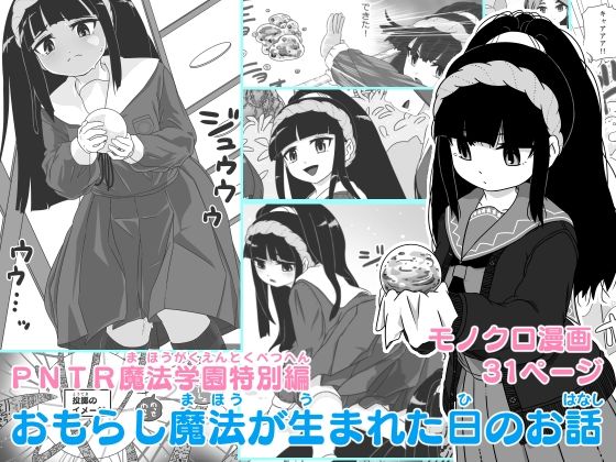 [同人誌]「PNTR魔法学園特別編  おもらし魔法が生まれた日のお話」(マイルドみぞれ)