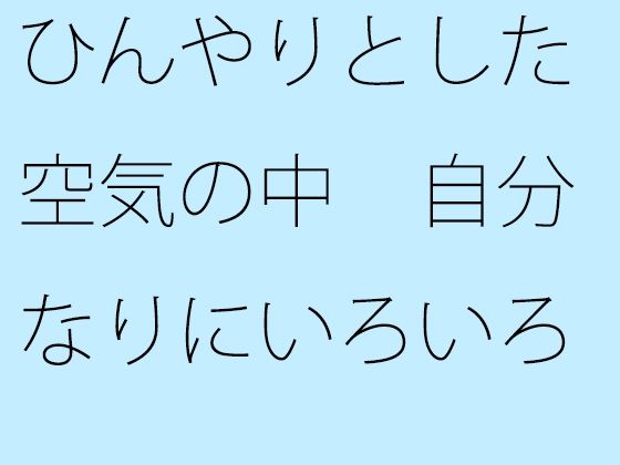 [同人誌]「ひんやりとした空気の中  自分なりにいろいろ考えた上でいつも通りのチューニング」(サマールンルン)