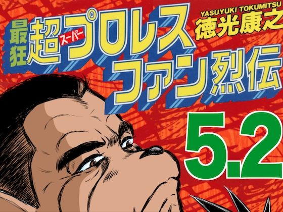 [同人誌]「最狂超プロレスファン烈伝5.2」(徳光康之)