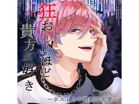 狂おしいほど貴方が好き〜ホストとの禁断の恋愛〜 vol.2「努力の上に満ちる自信と愛」