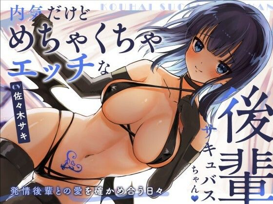 [同人誌]「【甘々/オホ声】内気だけどめちゃくちゃエッチな後輩サキュバスちゃん【約70分/バイノーラル】」(みずたま工房)