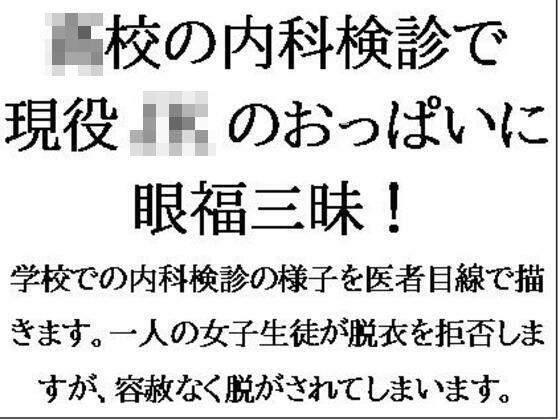 [同人誌]「○校の内科検診で現役JKのおっぱいに眼福三昧！」(CMNFリアリズム)