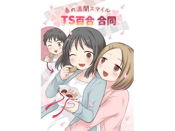 春の満開スマイルTS百合合同