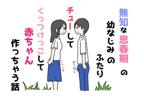 [同人誌]「無知な思春期の幼なじみのふたりチューしてくっつけっこして赤ちゃん作っちゃう話」(ニホンツノ王)