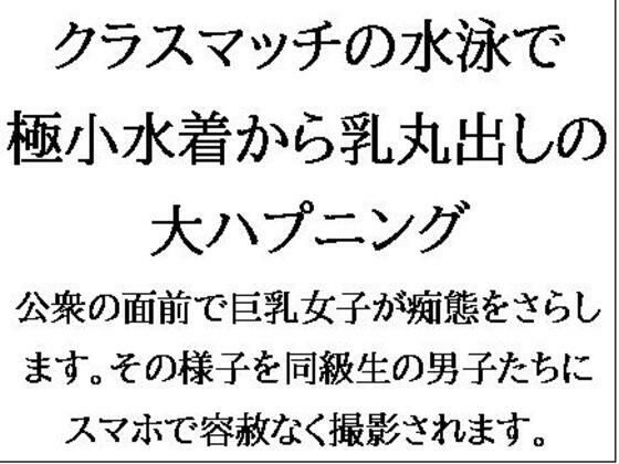 [同人誌]「クラスマッチの水泳で、極小水着から乳丸出しの大ハプニング！」(CMNFリアリズム)