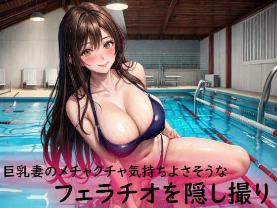 [同人誌]「巨乳妻のメチャクチャ気持ちよさそうなフェラチオを隠し撮り」(とろけるオナサポサークル)