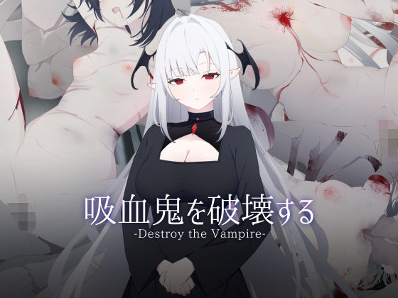 [同人誌]「吸血鬼を破壊する-Destroy the Vampire-」(ASUWASOFT)