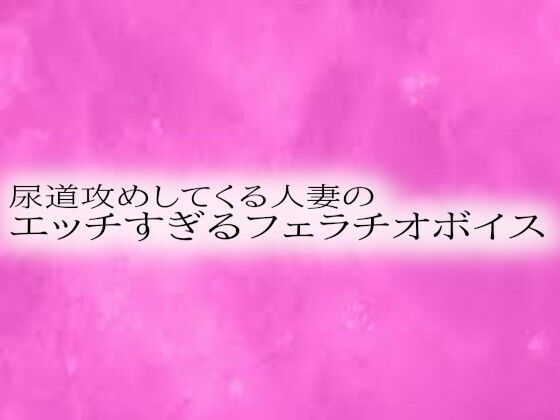 [同人誌]「尿道攻めしてくる人妻のエッチすぎるフェラチオボイス」(リアルボイスGirl)