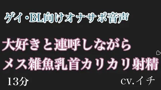 [同人誌]「大好きと連呼しながらメス雑魚乳首カリカリ射精？」(乳首セラピスト)