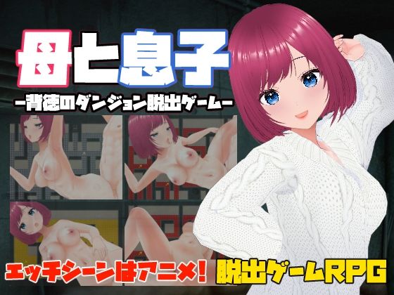 [同人誌]「母と息子-背徳のダンジョン脱出ゲーム-」(キャスティング)