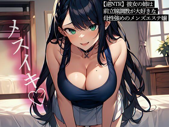 [同人誌]「【逆NTR】彼女の姉は前立腺調教が大好きな母性強めのメンズエステ嬢」(またたび)