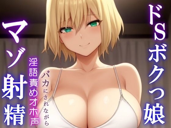 [同人誌]「ドSボクっ娘ボーイッシュの淫語責めオホ声セックス〜攻め返しきれず屈服マゾ射精〜」(くーるぼーいっす)