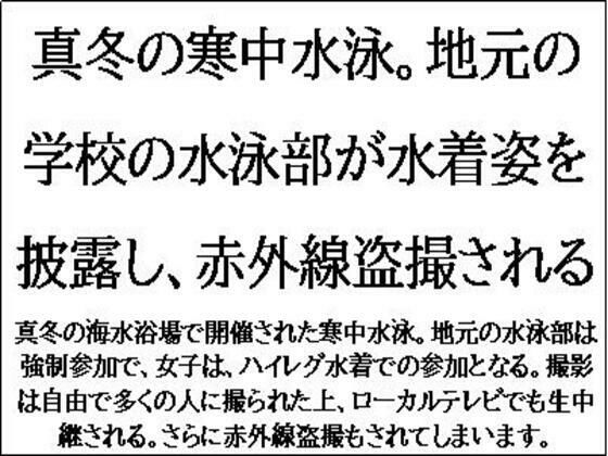 真冬の寒中水泳。地元の学校の水泳部が水着姿を披露し、赤外線盗撮される