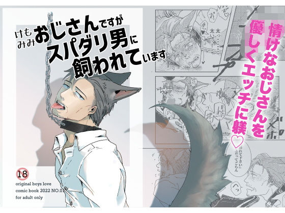 [同人誌]「ケモミミおじさんですがスパダリ男に飼われています」(M.Y)