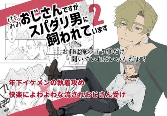 [同人誌]「ケモミミおじさんですがスパダリ男に飼われています2」(M.Y)