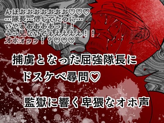 [同人誌]「捕虜となった屈強隊長にドスケベ尋問？監獄に響く卑猥なオホ声」(エムまりく)