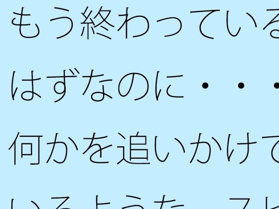 もう終わっているはずなのに・・・何かを追いかけているような  スピードアップの何かを探す