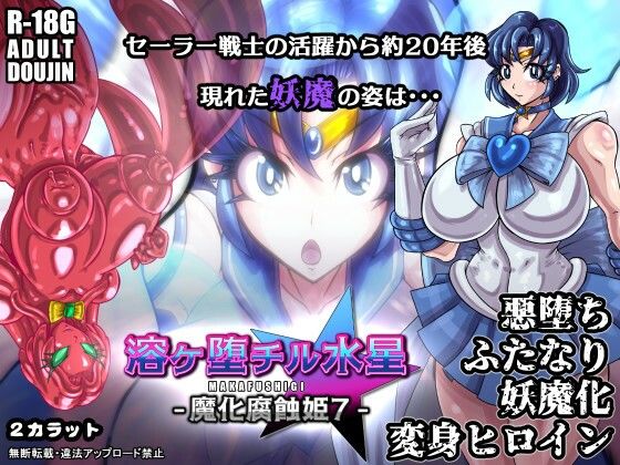 [同人誌]「溶ヶ堕チル水星-魔化腐蝕姫7-」(2CARAT)