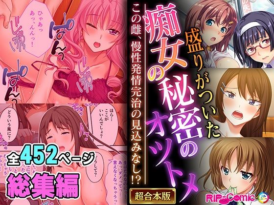 [同人誌]「盛りがついた痴女の秘密のオツトメ 〜この雌、慢性発情完治の見込みなし！？〜【超合本シリーズ】」(どろっぷす！)