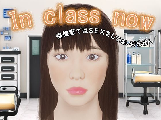 [同人誌]「In class now〜保健室ではSEXをしてはいけません〜」(タクヲVAV)