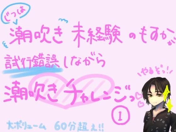 [同人誌]「実は潮吹き未経験のもすかが、試行錯誤しながら潮吹きチャレンジっ！（1）」(もすか)